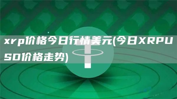 rp价格今日行情美元 - 今日RPUSD价格走势